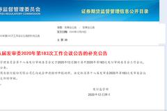 证监会：取消发审委会议对广州农商行发行申报文件的审核