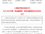 上海银行：200亿元金融债券、50亿元绿色金融债券发行完毕
