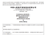 中国财险：选举张道明为副董事长