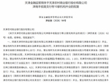 天津农村商业银行津南丰收路支行等10家机构获批开业