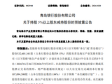 青岛银行：股东海尔产业发展拟减持不超1.84%股份