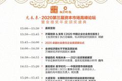 “见未来•2020第三届资本市场高峰论坛”于9月22日在北京举行