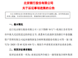 北京银行：涉康得新虚假陈述案原告减少诉讼请求约14亿元，变更后诉求金额约37.47亿元