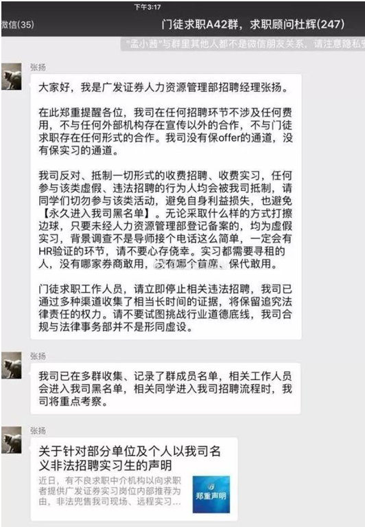 　图：微博号“王大力如山”发布的广发证券HR在门徒求职群聊中的发言截图