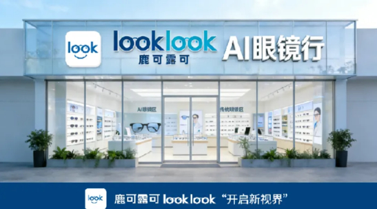 图片来源：鹿可露可AI眼镜官方公众号