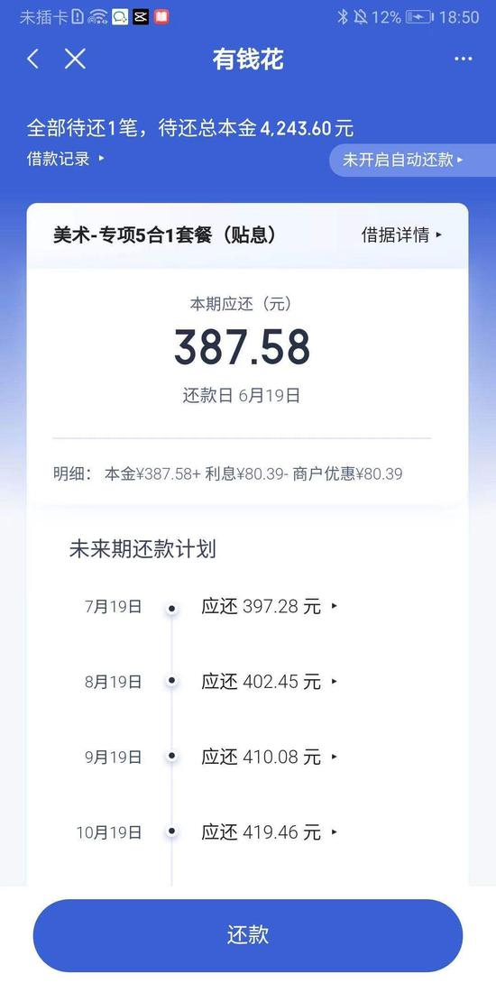 当事学生还款页面。