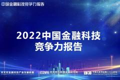 2022中国金融科技竞争力报告发布——百强出炉，寻根产业发展支点