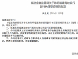 福建海峡银行副行长陈明任职资格获批