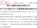 浙江交科公告低级错误 自家公司证券代码写错了