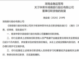 钟荣华获批担任湖南银行董事