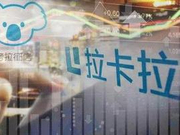 非法缓存公民信息近1亿条 考拉征信“失信”为哪般？