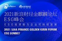 金麒麟论坛ESG峰会丨桑德尔、马蔚华、王石等演讲