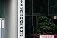 证监会:多管齐下进一步推动上市公司高质量发展