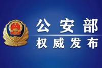 公安部:对欺诈发行证券犯罪毫不姑息一查到底