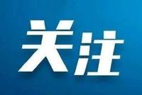 中央网信办:严厉打击雇佣网络水军对企业进行诋毁、抹黑等行为