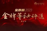 第九届金麒麟·金牌董秘评选开启!寻找你心目中优秀的“资本品牌代言人”!