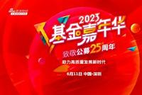 直击|基金嘉年华暨致敬公募25周年:百位重磅嘉宾齐聚一堂