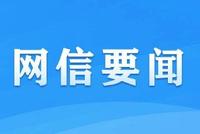 中央网信办部署开展“清朗·生活服务类平台信息内容整治”专项行动