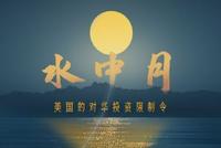 数据揭秘美国对华投资限制反对声音