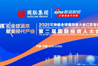 2025可持续全球领导者大会江苏专场第二届国联投资人大会