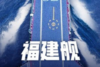 我国第一艘电磁弹射型航空母舰入列 习近平出席入列授旗仪式并登舰视察