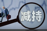 11月10日增减持汇总：航材股份等3股增持 奥精医疗等25股减持（表）