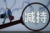 11月14日增减持汇总：国盛证券等8家公司减持 暂无A股增持（表）