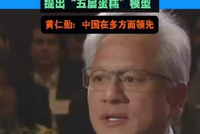视频|黄仁勋谈中美AI竞争五大核心， 提出“五层蛋糕”模型：在AI竞赛中，美国正在输给中国