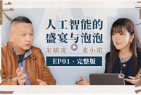 完整版|张小珺对话朱啸虎：人工智能的盛宴与泡泡