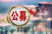 规范公募基金销售，监管最新发文