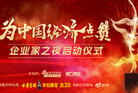 正直播 | “为中国经济点赞——企业家之夜2025”启动仪式