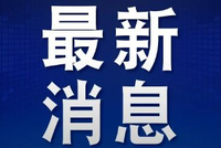 荷方称对安世半导体采取强硬措施确有必要 商务部回应