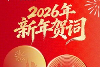 2026新年致辞 企业家展望2026新趋势