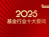 视频|2025基金行业十大要闻：37万亿行业变局 迈向高质量发展新时代