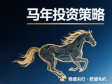 2026年度投资策略|顶级基金公司、基金经理展望马年投资机会