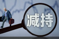 1月6日增减持汇总：暂无增持 药明康德等30股减持（表）