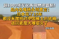 超1000项军民两用物资管制！岛内名嘴杨永明直言：日本花了15年都没有摆脱对中国稀土的依赖 这回更是大难临头了