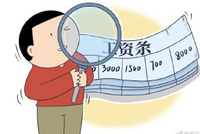 官方公布！你的工资不得低于这个数！