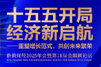 第18届金麒麟论坛即将启幕！刘世锦、刘尚希、李稻葵等百位重磅嘉宾出席