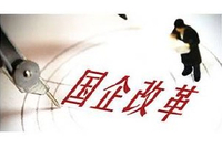 2026年地方国资国企怎么干？  首要任务：全力以赴稳经营、提质效