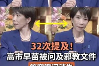 32次提及！高市早苗被问及邪教文件，笑容瞬间消失