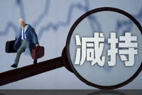 1月29日增减持汇总：金田股份等2股增持 天孚通信等9股减持（表）