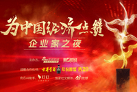 为中国经济点赞！企业家之夜2025盛典今日启幕