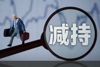 2月4日增减持汇总：长安汽车等4股增持 盛科通信等19股减持（表）