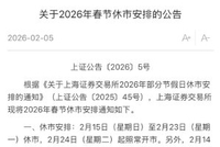 三大交易所发布！春节休市安排来了