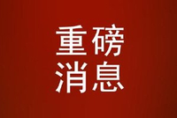 国务院以深化拓展人工智能+为主题进行专题学习！推动人工智能全链条突破、全场景落地，更大释放潜能