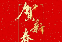 近30位资本市场大咖马年新春献词：骏马踏春来 驭势稳行启新程