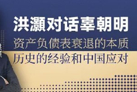 洪灝对话辜朝明：资产负债表衰退的本质——历史的经验和中国应对
