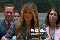 特朗普夫人主持会议称美国与全世界儿童站在一起，网民：你丈夫下令轰炸伊朗小学