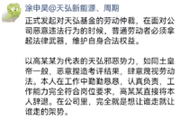 天弘基金大瓜！前员工称遭恶意辞退发起劳动仲裁，高某某被指“土皇帝”